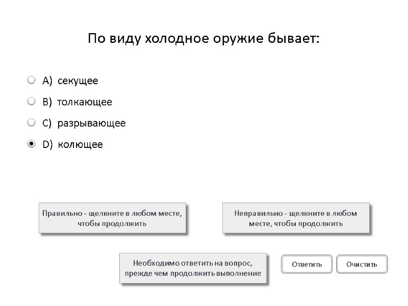 По виду холодное оружие бывает: Правильно - щелкните в любом месте, чтобы продолжить Неправильно